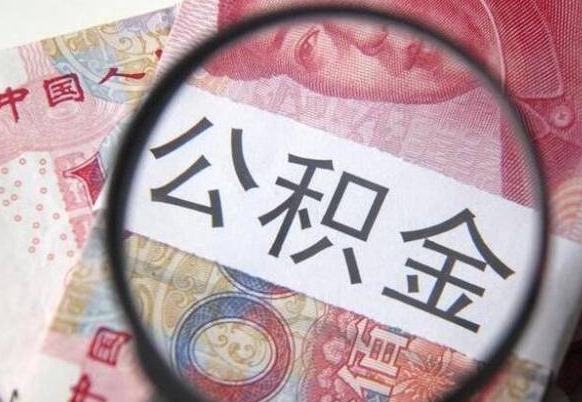 宜都房子全款能取公积金吗（买房子全款能取公积金吗）